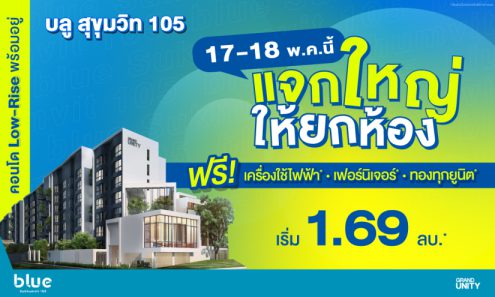 คมเปญ แจกใหญ่ ให้ยกห้อง โครงการ บลู สุขุมวิท 105