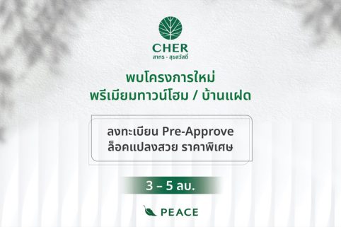 CHER สาทร - สุขสวัสดิ์