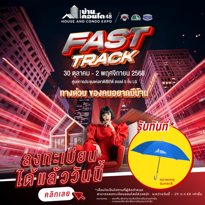 มหกรรมบ้านและคอนโด ครั้งที่ 48