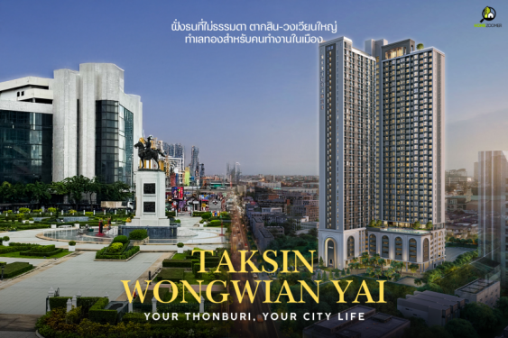 ฝั่งธนที่ไม่ธรรมดา ตากสิน-วงเวียนใหญ่ ทำเลทองสำหรับคนทำงานในเมือง