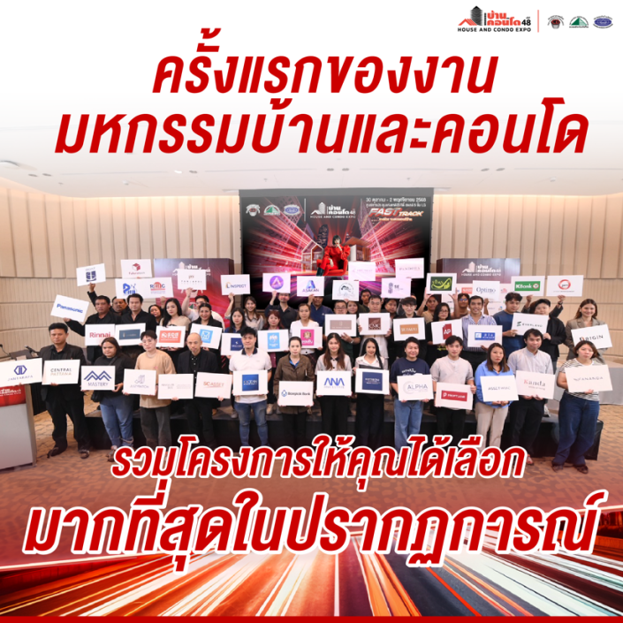 มหกรรมบ้านและคอนโด ครั้งที่ 48
