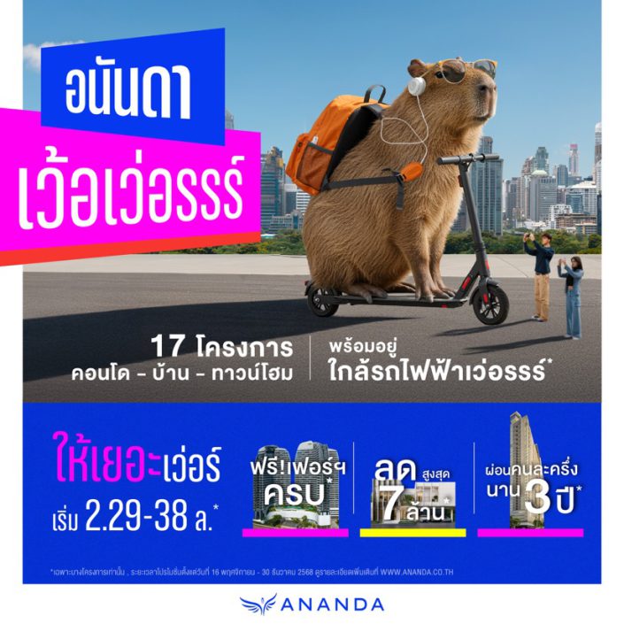 อนันดาฯ