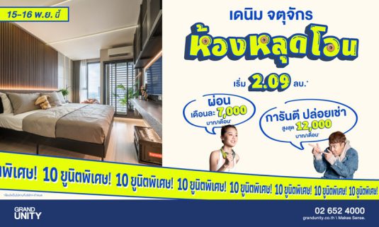 แกรนด์ ยูนิตี้