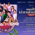 แอสเซทไวส์