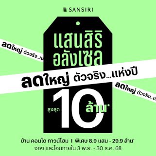 แสนสิริ