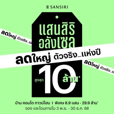 แสนสิริ