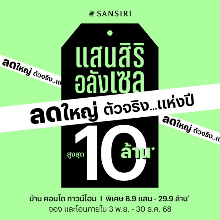 แสนสิริ